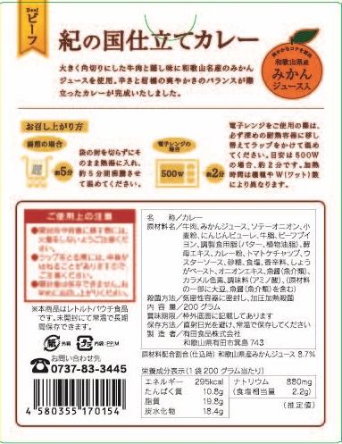 紀の国仕立てビーフカレー(パッケージ裏面)
