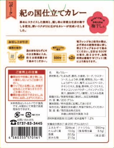 紀の国仕立てポークカレー(パッケージ裏面)